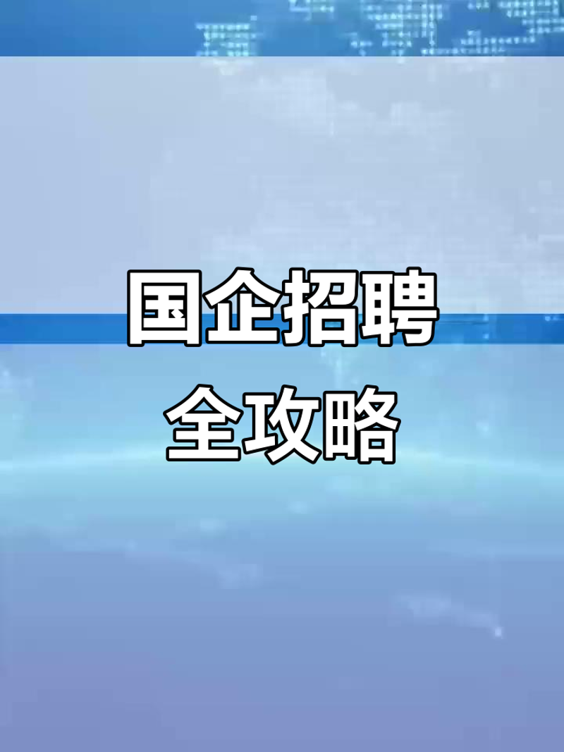 银行招聘：为你的金融之路开启绿灯
